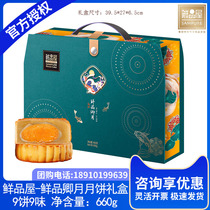Fresh food House Mooncake gift box Fresh food Qingyue 660g Su-style Guang-style combination package Mid-Autumn Festival gift welfare group purchase