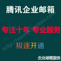  Tencent Mailbox Paid Professional Edition 5 users QQ mailbox Foreign trade mailbox Cloud mailbox Company mailbox