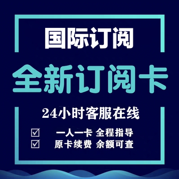 全球订阅卡 网站会员 美金支付 全程指导 国际代付