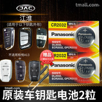 Jianghuai Refine s3 S5 S7 S2mini a 60 m3 m5 remote control car key battery original cr2032 original intelligent Panasonic button