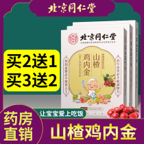 Beijing Tongrentang hawthorn chicken inner gold can be matched with six things paste conditioning spleen and stomach childrens Chinese herbal medicine products gyt2