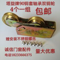 Old-fashioned 90-type aluminum alloy door chuang hua lun double copper ball bearing wheel sliding doors and windows copper pulley