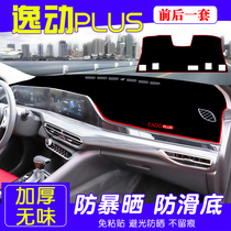  Dedicated to Changan Yidong PLUS dashboard light shielding pad central control sunscreen shading pad car modification jewelry accessories