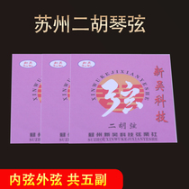  Suzhou Erhu strings Erhu strings Steel wire strings accessories Inner and outer strings Xinwu Erhu rosin