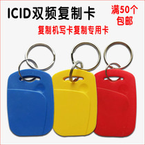 ICID composite copy card UID card two-in-one erase card elevator access card locksmith used card multiple times
