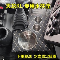 Suitable for the new Dongfeng Tianlong KL cab special kettle shelf seat thermos bottle holder modified water cup holder