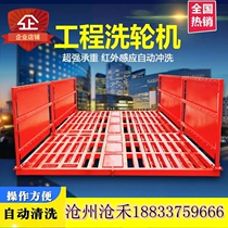 Fully automatic construction site car washing machine Large-scale engineering washing machine construction site car washing table automatic induction Flushing platform