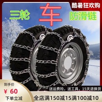 Tricycle car snow chain 450-12500-12 Tire snow chain Iron chain encryption Bold motorcycle