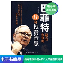 E-book 11 Kinds of Investment Wisdom with Buffetts Unique Value Zhigang compiled an investment guide book Dalu Culture