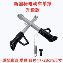Yadi Emma electric vehicle side bracket single support foot support side support Luyuan Lvju Lvjia electric vehicle side support new national standard