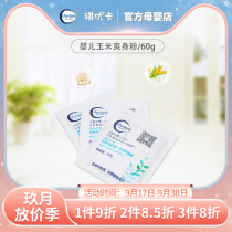 Official Qi Youka New newborn baby talcum powder Baby Special comfortable dry corn hot prickly heat powder 60g