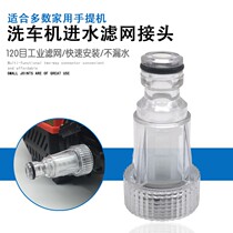 Household White Horse Guide car Yili portable high pressure car washing machine water inlet filter filter nipple connector 6 points interface