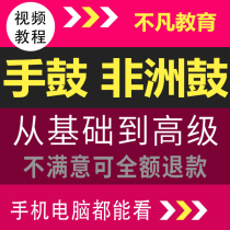 Tambourine African drum tutorial textbook video practical tutorial Lijiang beginner self-study zero basic adult teaching