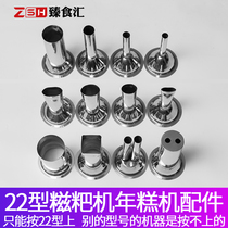Type 22 twisted meat machine sticky rice glutinous rice glutinous rice cake machine accessories Stainless Steel Tsamba Head Beating the rice cake machine mold discharge mouth sharper