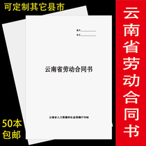 Yunnan labor contract A4 standard printing horse nail formal new version of the agreement manual large quantity customization
