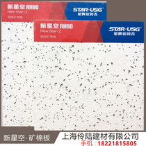 Star brand mineral wool board ceiling sound-absorbing ceiling Star brand Youshi Ji New Star mineral wool board 600x600