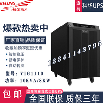 Kehua YTG1110 online power frequency machine UPS uninterruptible power supply 10KVA 8KW external battery delay