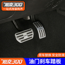 21 WEIPAI WEY tank 300 throttle brake pedal non-slip foot pedal free drilling aluminum alloy decorative accessories