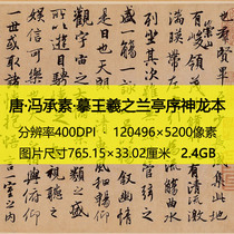 Tang Feng Chengsu Wang Xizhi Lanting Shenlong full volume original picture high-definition picture printing inkjet material electronic version