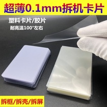 Plastic dismantling machine card surface separation screen business card pry 0 1 ultra-thin mobile phone repair tool frame card