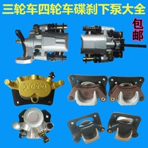 Electric four-wheeler brake pump assembly three-wheel disc brake pump front and rear left and right disc brake lower pump caliper hydraulic lower pump
