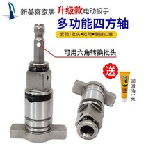 Dual-purpose electric wrench multi-purpose square shaft universal dual-purpose T-shaft Qimo electric wrench output shaft