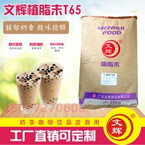 Wenhui T65 Creamer 0 trans fatty acid vegetable fat powder milk tea shop coffee special raw materials