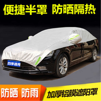 Car half cover car jacket car cover Four Seasons General sunscreen rainproof heat insulation sunshade half-body front stop thickened roof cover
