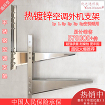 Stainless steel air conditioner external unit bracket 1p1 5P2 3p5p thick hot-dip galvanized outdoor unit support rack Universal