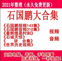 Shi Guopeng speaks history full-episode video about college entrance exam review high school history audio mp3