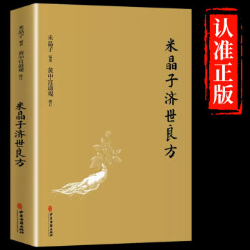 抖音同款】米晶子济世良方原版正版 黄中宫道观中医养生书籍大全米晶子全套八部金刚功炁体源流通九经济世良方第一版201老版