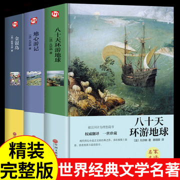 全3册 八十天环游地球金银岛心游记凡尔纳正版 适合初中生小学生看的课外书必读正版三四至五六年级阅读课外书籍经典文学名著小说