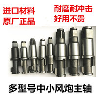 Small wind gun mid-wind gun accessories pneumatic wrench repair spare parts spindle impact axle front axle model complete
