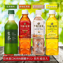 Japan imported beverage KIRIN Kirin afternoon black tea Raw tea Green tea Lemon black tea Afternoon tea beverage Milk tea