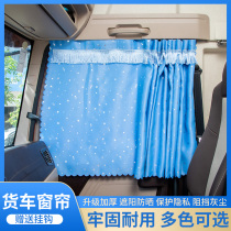 Shaanxi Automobile Delong new M3000 cab curtain decoration accessories interior modified truck sunscreen insulation shade