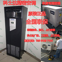 Costda Precision Air Conditioning 12 5KW Single Cooling ST012FAACANNT Machine Room Special Precision Air Conditioning Original
