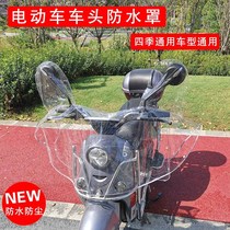 Electric car motorcycle front rain cover central control instrument panel waterproof cover battery car head cover dust-proof wind universal
