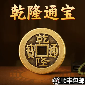 铜钱乾隆通宝-铜钱乾隆通宝促销价格、铜钱乾隆通宝品牌- 淘宝