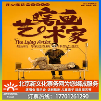 (Zhongshan) Happy Twist stage play blind painting artist ticket booking