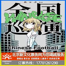 (Suzhou) M-LAB presents WINLOSE Chinese Football 2021 National Tour Tickets