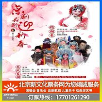 (Beijing) Changan Grand Theater January 22 2022 Chinese New Year to watch the big opera Peking Opera Dragon and Phoenix Chengxiang Tickets