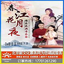 (Tianjin) Spring River Flower Moon Nights Guole Shengdian concert ticket booking