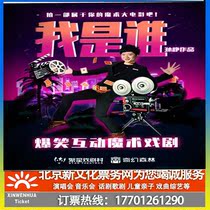 (Beijing)Fantastic Forest Hilarious Interactive Magic Drama Who Am I Ticket booking