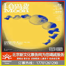 (Nanjing) Drum Tower West Manufacturing-Ding Yiten directors work < I am the moon > Ticket booking
