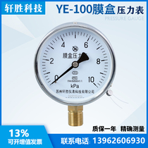 YE100 10kPa membrane box pressure gauge Natural gas pressure gauge Micro pressure barometer Suzhou Xuansheng Instrument