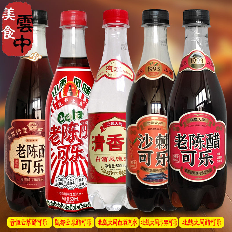 老陈醋味可乐-老陈醋味可乐促销价格、老陈醋味可乐品牌- 淘宝