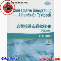 Second-hand Genuine Consecutive Interpretation Practice Course-First-Student Book Dai Huiping Shanghai Foreign Language Education Press 9787544630689 University Textbook