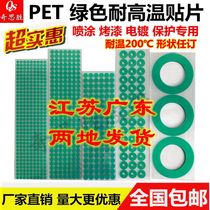 pet green high temperature resistant tape 200 degrees Round Square adhesive patch spray powder spray plastic anti-baking paint shielding protection