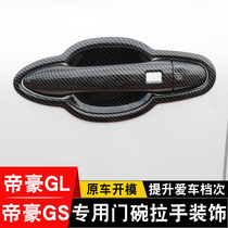 Suitable for Emgrand GS GL door bowl handle stick stick GSe door handle glove anti-scratch protection trim strip