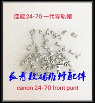 Canon 24-70 lens vulnerable zoom Guide column zoom slider new pillar iron column guide camera repair